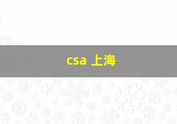 csa 上海